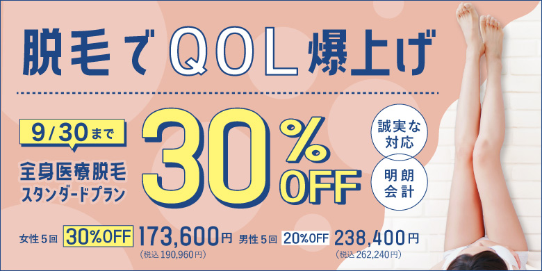 脱毛でQOL爆上げ 誠実な対応 明朗会計 全身医療脱毛スタンダードプラン 30%off 女性5回 173,600円 税込190,960円 男性5回 20%off 238,400円 税込262,240円 9/30まで