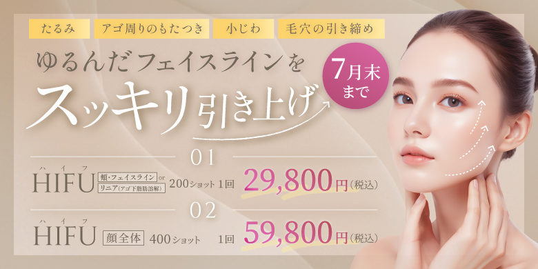 ゆるんだフェイスラインをスッキリ引き上げ たるみ アゴ周りのもたつき 小じわ 毛穴の引き締め ハイフ 頬・フェイスライン or リニア(アゴ下脂肪溶解) 200ショット 1回 29,800円 顔全体 400ショット 1回 59,800円 税込 7月末まで