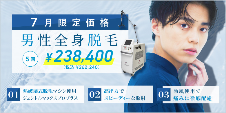 男性全身脱毛 5回 ¥238,400 税込¥262,240 熱破壊式脱毛マシン使用 ジェントルマックスプロプラス 高出力でスピーディーな照射 冷風使用で痛みに徹底配慮 7月限定価格