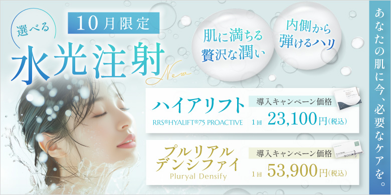 選べる水光注射 肌に満ちる贅沢な潤い 内側から弾けるハリ 導入キャンペーン ハイアリフト 1回 23,100円 プルリアルデンシファイ 1回 53,900円 税込 10月限定