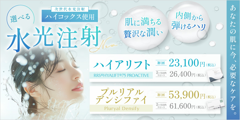 選べる水光注射 次世代水光注射 ハイコックス使用 肌に満ちる贅沢な潤い 内側から弾けるハリ ハイアリフト 初回 23,100円 2ヶ月以内リピート 26,400円 プルリアルデンシファイ 初回 53,900円 2ヶ月以内リピート 61,000円 税込 あなたの肌に今、必要なケアを。