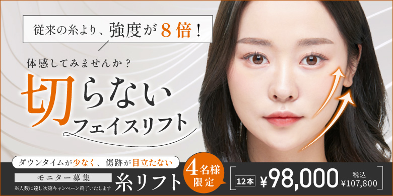 従来の糸より、強度が8倍！ 体感してみませんか？ 切らないフェイスリフト ダウンタイムが少なく、傷跡が目立たない 4名様限定 糸リフト モニター募集 12本 ¥98,000 税込¥107,800 人数に達し次第キャンペーンを終了いたします