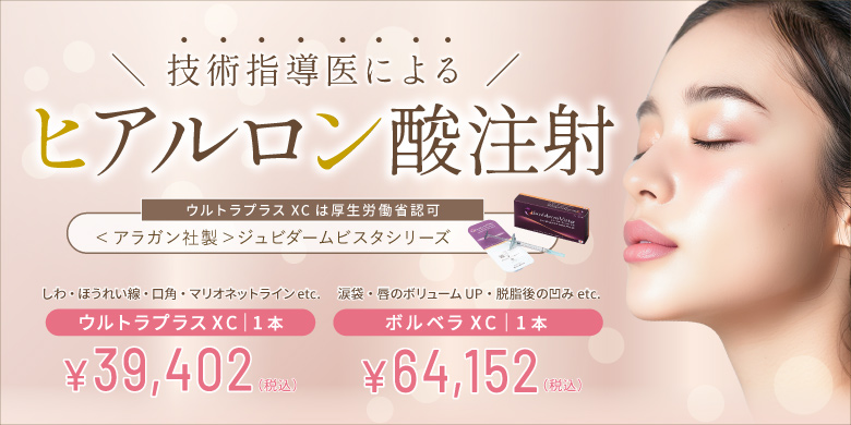 技術指導医による ヒアルロン酸注射 ウルトラプラスXCは厚生労働省認可 ＜アラガン社製＞ジュビダームビスタシリーズ しわ・ほうれい線・口角・マリオネットラインetc. ウルトラプラスXC 1本 ¥39,402 涙袋・唇のボリュームup・脱脂後の凹みetc. ボルベラXC 1本 ¥64,152 税込