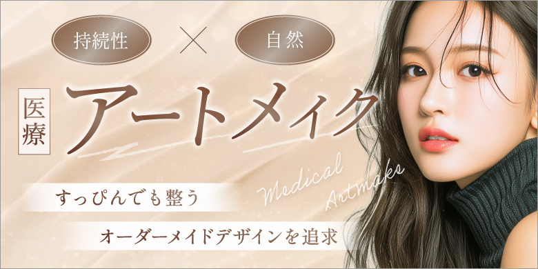大西メディカルクリニック美容 落ちない眉メイクで、すっぴん美人 医療アートメイク 人気のアートメイクご予約はお早めに！