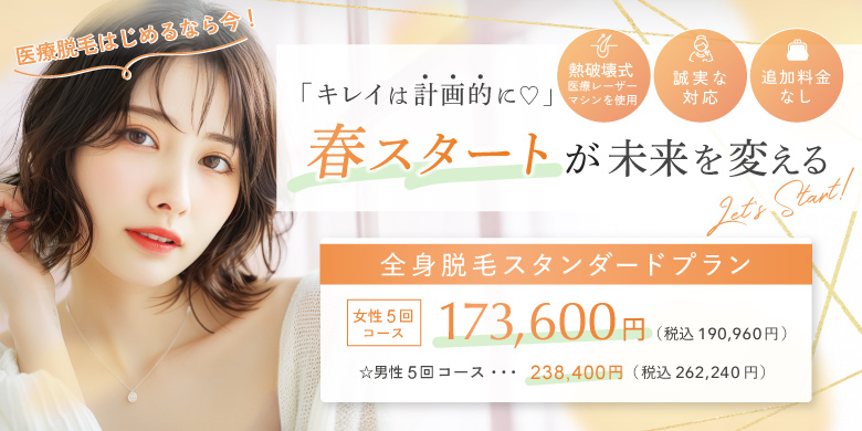 キレイは計画的に 春スタートが未来を変える 熱破壊式医療レーザーマシンを使用 追加料金なし 誠実な対応 全身脱毛スタンダードプラン 女性5回コース 173,600円 税込190,960円 男性5回コース 238,400円 税込262,240円 医療脱毛始めるなら今