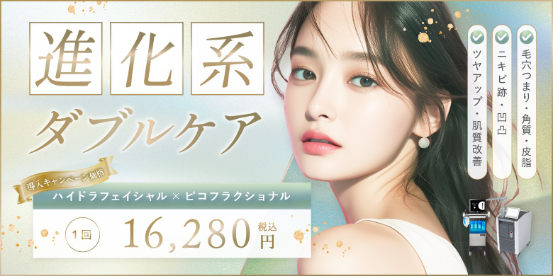 進化系ダブルケア 毛穴つまり・角質・皮脂 ニキビ跡・凸凹 ツヤup・肌質改善 導入キャンペーン価格 ハイドラフェイシャル×ピコフラクショナル 1回 16,280円 税込