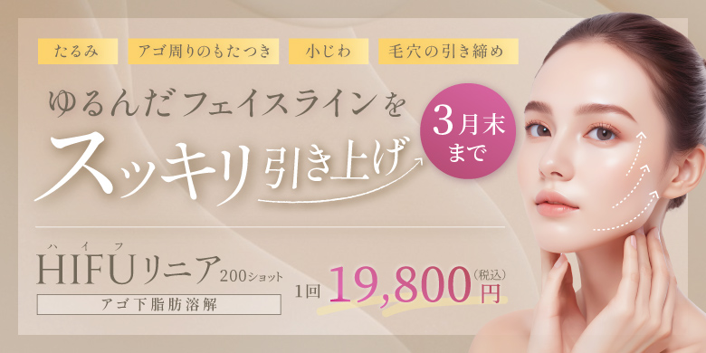 ゆるんだフェイスラインをスッキリ引き上げ たるみ アゴ周りのもたつき 小じわ 毛穴の引き締め Hifuリニア(アゴ下脂肪溶解) 200ショット 1回 19,800円 税込 3月末まで