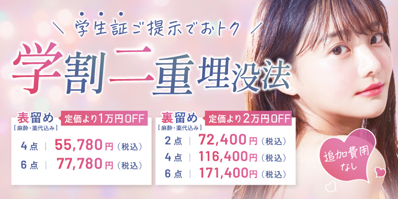 学割二重埋没法 学生証ご提示でおトク 麻酔・薬代込み・追加費用なし 表留め 定価より1万円off 4点 55,780円 6点 77,780円 裏留め 定価より2万円off 2点 72,400円 4点 116,400円 6点 171,400円 税込