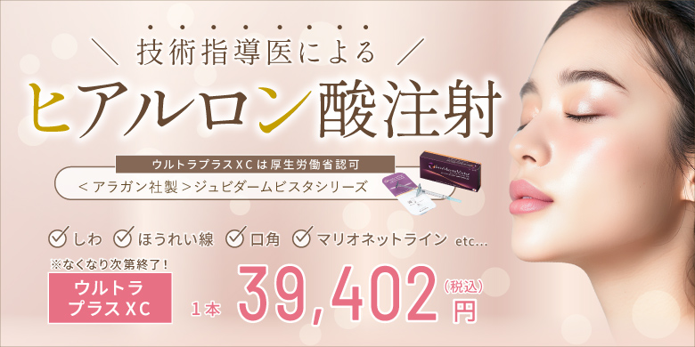 技術指導医による ヒアルロン酸注射 ウルトラプラスXCは厚生労働省認可 アラガン社製ジュビダームビスタシリーズ しわ ほうれい線 口角 マリオネットライン etc. ウルトラプラスXC 1本 39,402円 税込 なくなり次第終了！