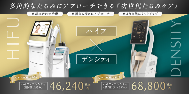 多角的なたるみにアプローチできる次世代たるみケア ハイフ×デンシティ 組み合わせ治療 異なる深さにアプローチ より自然にリフトアップ キャンペーン価格 顔/顎たるみ 46,240円 顔/顎プレミアム 68,800円 税込