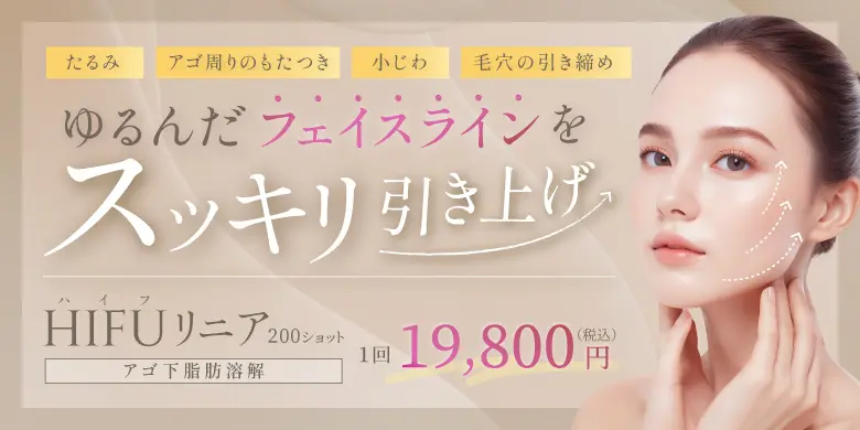 ゆるんだフェイスラインをスッキリ引き上げ たるみ アゴ周りのもたつき 小じわ 毛穴の引き締め Hifuリニア(アゴ下脂肪溶解) 200ショット 1回 19,800円 税込