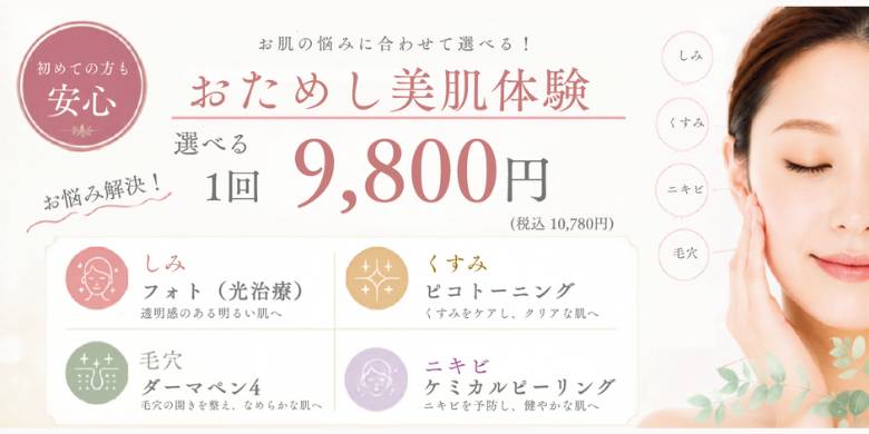 初めての方も安心　お肌の悩に合わせて選べる！おためし美肌体験 選べる 1回9,800円(税込10,780円) しみ フォトセラピー くすみ ピコトーニング 毛穴 ダーマペン4 ニキビ ケミカルピーリング 