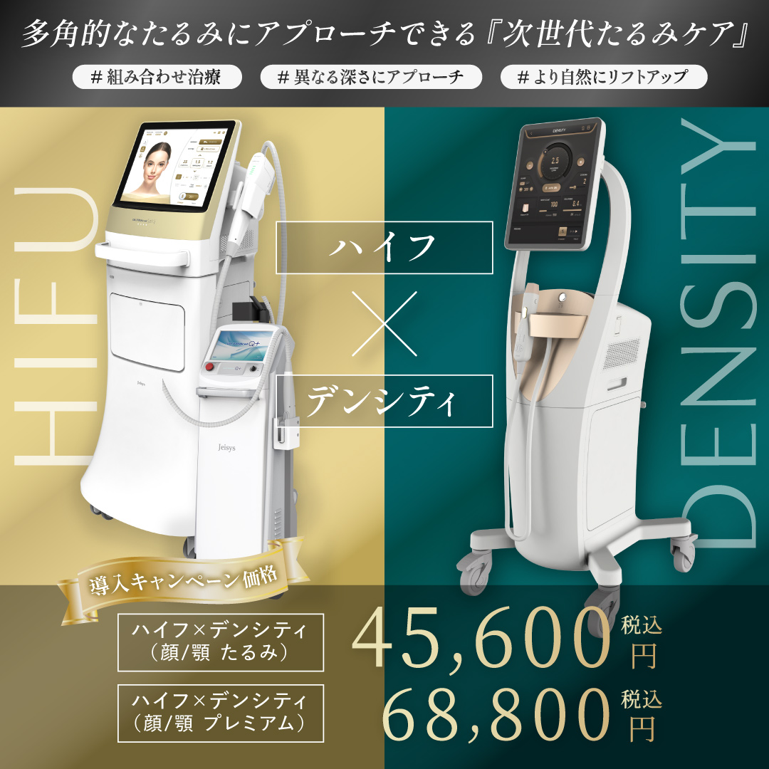 多角的なたるみにアプローチできる「次世代たるみケア」ハイフ×デンシティ 導入キャンペーン価格 ハイフ×デンシティ(顔/顎 たるみ)税込45,600円、ハイフ×デンシティ(顔/顎 プレミアム)税込68,800円　組み合わせ治療・異なる深さにアプローチ・より自然にリフトアップ