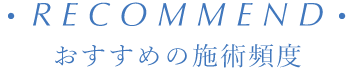 おすすめの施術頻度