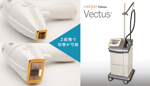 大西メディカルクリニックの医療脱毛で使用する「Vectus(ベクタス)」