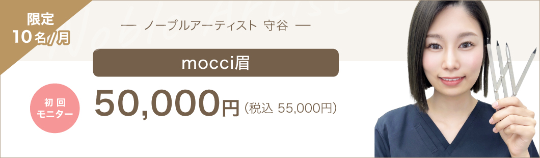 ノーブルアーティスト 守谷 初回モニター月10名限定 mocci眉:50,000円（税込55,000円）