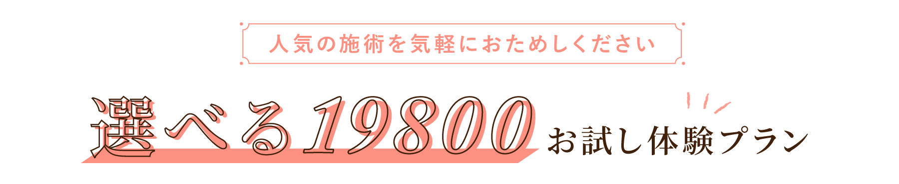 大西メディカルクリニック おためし美肌9800 一万円でできる美肌治療 選べる19800 お試し体験プラン