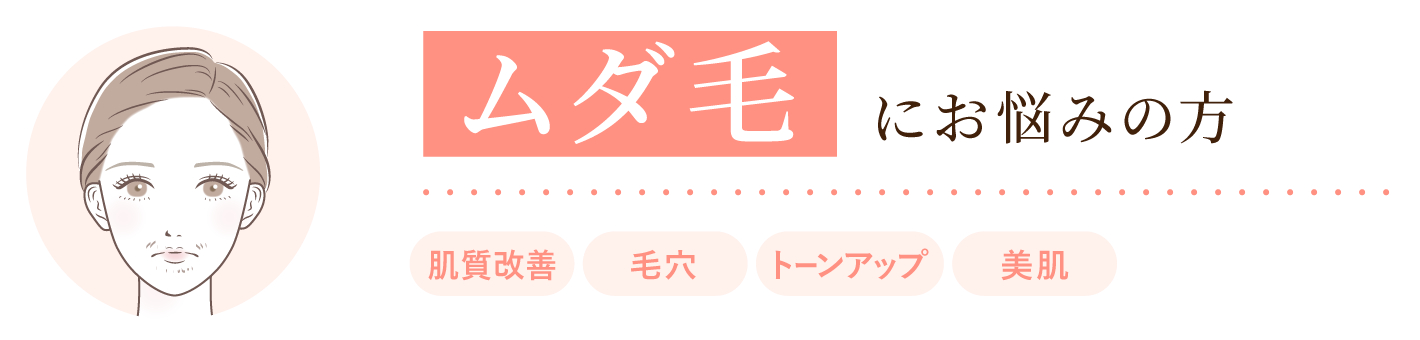 大西メディカルクリニック おためし美肌9800 ムダ毛お悩みの方 肌質改善・毛穴・トーンアップ・美肌