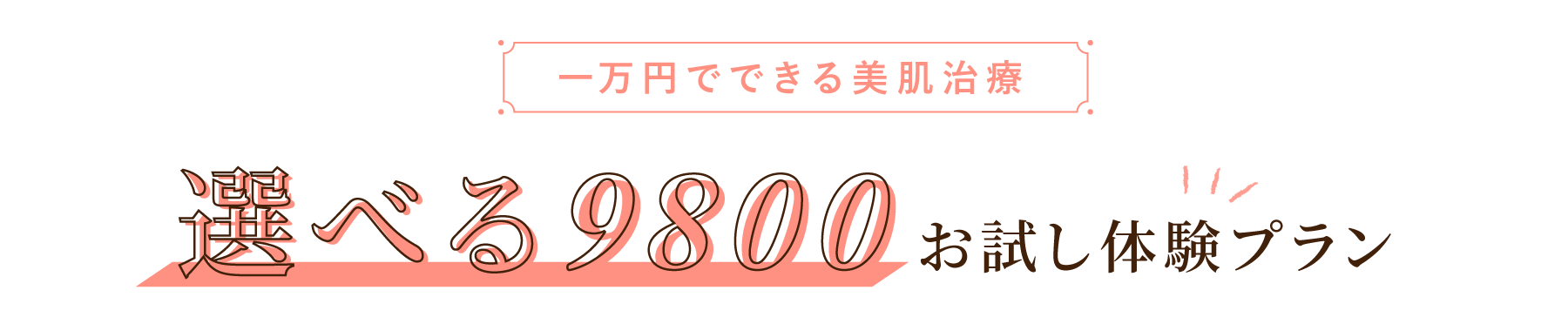 大西メディカルクリニック おためし美肌9800 一万円でできる美肌治療 選べる9800 お試し体験プラン