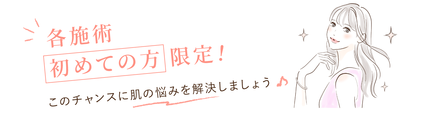 大西メディカルクリニック おためし美肌9800 各施術初めての方限定！このチャンスに肌の悩みを解消しましょう！