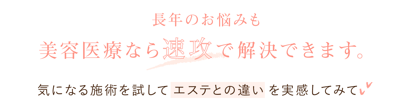 大西メディカルクリニック おためし美肌9800 長年のお悩みも美容医療なら速攻で解決できます。気になる施術を試してエステとの違いを実感してみて！