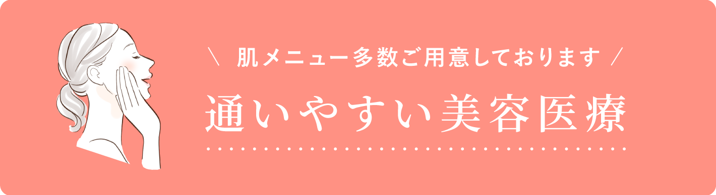 大西メディカルクリニック おためし美肌9800 肌メニュー多数ご用意しております 通いやすい美容医療