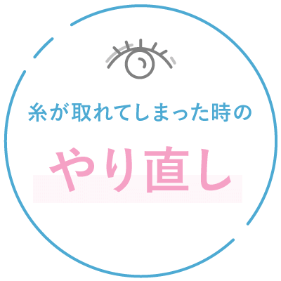 糸が取れてしまった時のやり直し