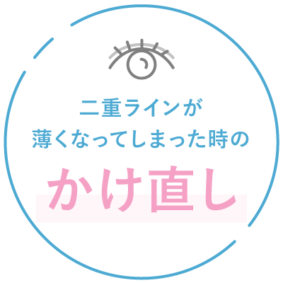 ラインが薄くなってしまった時のかけ直し