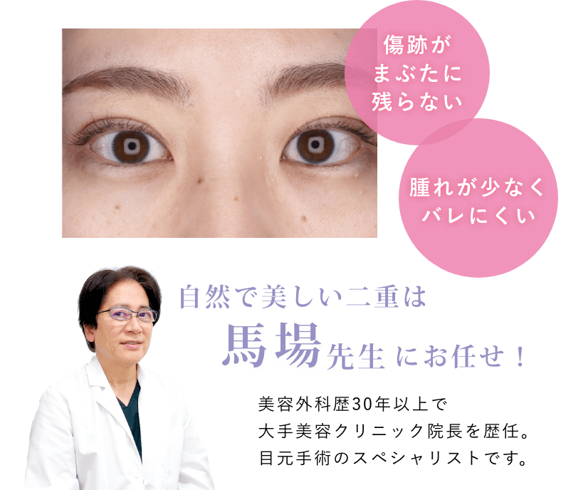 自然で美しい二重は馬場先生にお任せ！美容外科歴30年以上で大手美容クリニック院長を歴任。目元手術のスペシャリストです。