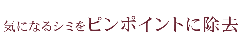 気になるシミをピコスポットに除去