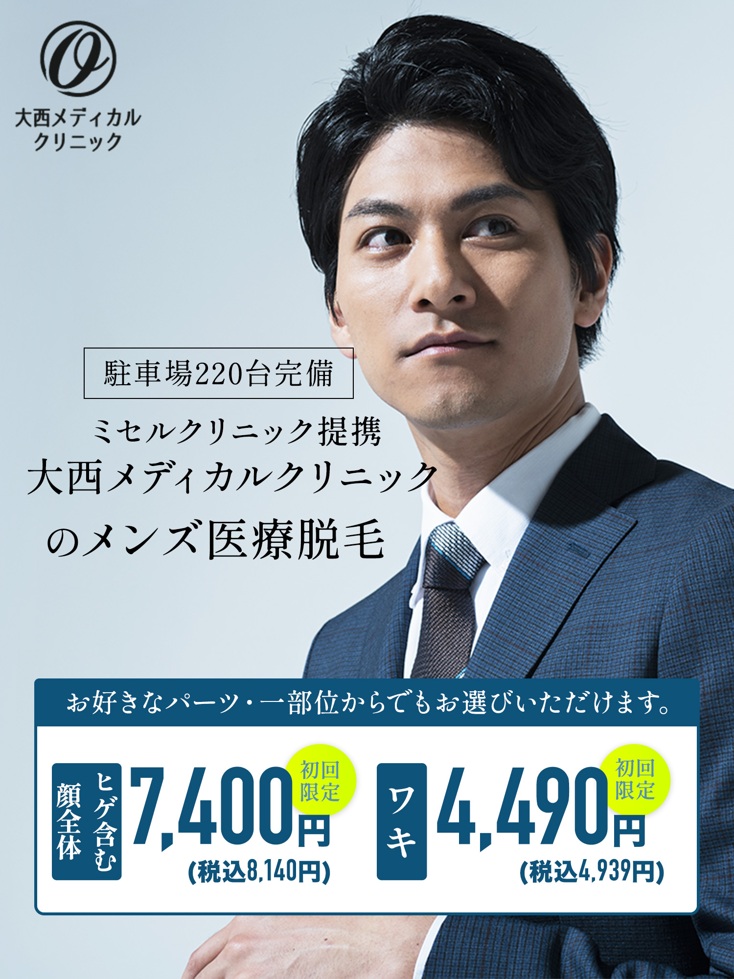 大西メディカルクリニックの医療脱毛。お好きなパーツ・一部位からでもお選びいただけます。ヒゲ 初回限定7,800円(税込み8,580円)、ワキ 1回7,980円(税込み8,778円)