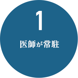 医師が常駐。脱毛専門の看護師