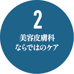 美容皮膚科ならではのケア