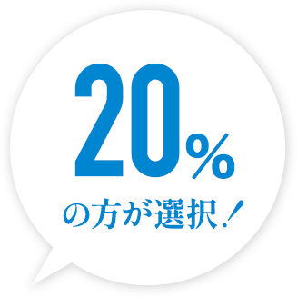 20%の方が選択！