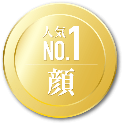 人気NO.1 顔