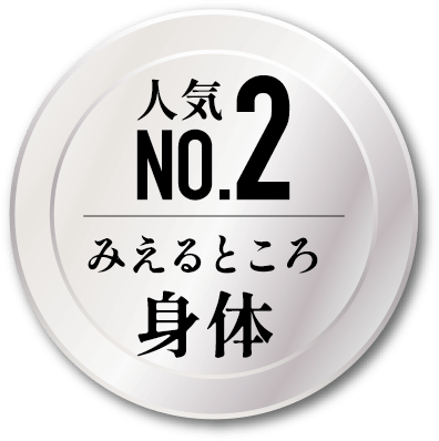 人気NO.2 みえるところ身体