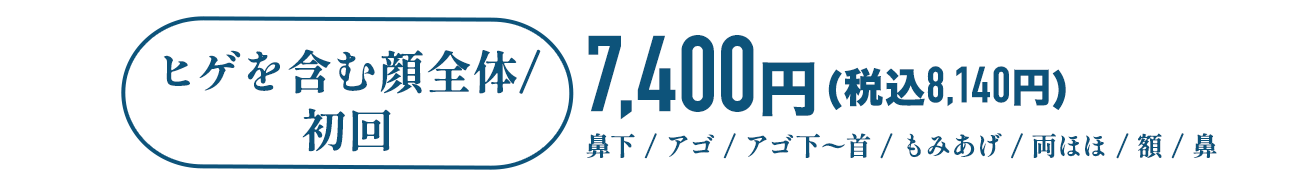 ヒゲ全体/初回7,400円(税込8,140円)。鼻下 / アゴ / アゴ下〜首 / もみあげ / 両ほほ