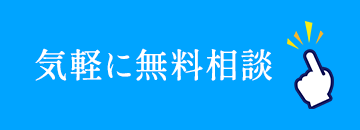 気軽に無料相談