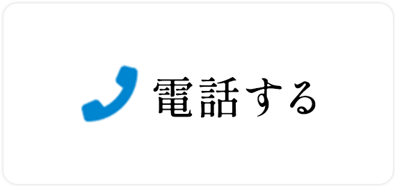 電話する