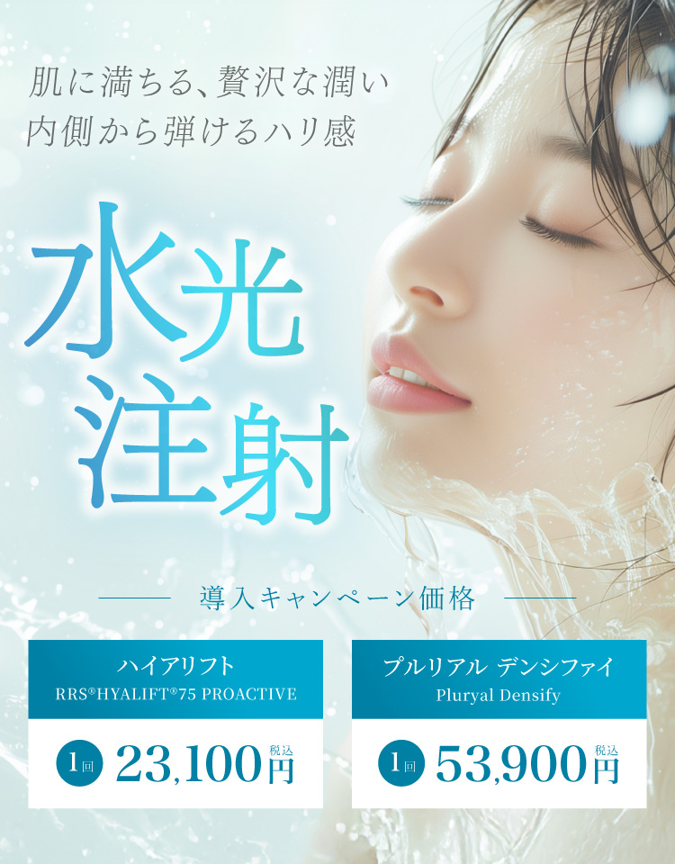 肌に満ちる、贅沢な潤い 内側から弾けるハリ感 水光注射 RRS®HYALIFT®75 PROACTIVE：導入キャンペーン価格 1回税込23,100円、プルリアル：導入キャンペーン価格 1回税込53,900円