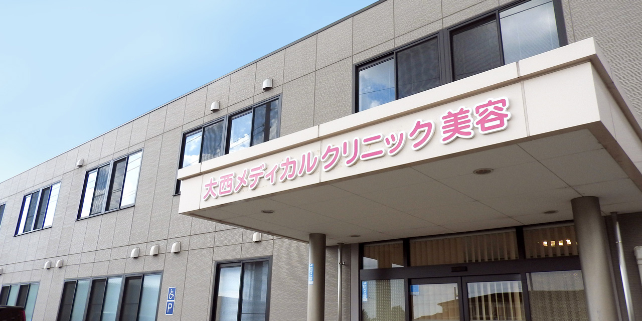 大西メディカルクリニックの医師・クリニック案内