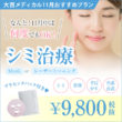 大西メディカルクリニック美容 提携ミセルクリニック加古川院 シミ治療¥9800 レーザートーニングもしくはMaxG(フォトセラピー)