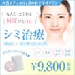 大西メディカルクリニック シミ治療9,800円 プラセンタパック付き