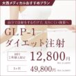 大西メディカルクリニック GLP-1注射ダイエット!1ヶ月29,800円(税抜)