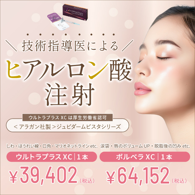 2月おすすめ｜技術指導医によるヒアルロン酸注射【特別価格】