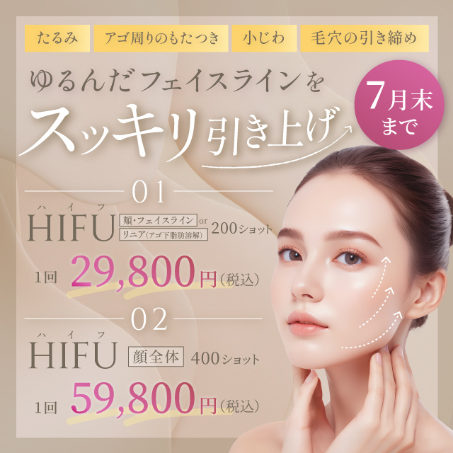7月おすすめ｜【切らないたるみ治療】ハイフが29,800円～