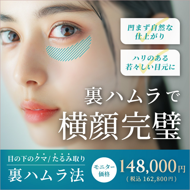 10月おすすめ｜クマ・たるみ取り 新メニュー【裏ハムラ法】｜モニター価格148,000円