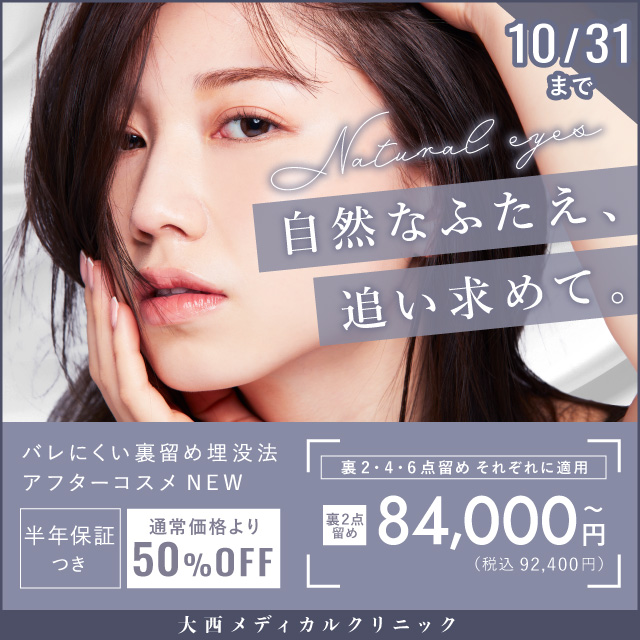 10月おすすめ｜二重整形｜アフターコスメ（裏2・4・6点留め）50%OFF】