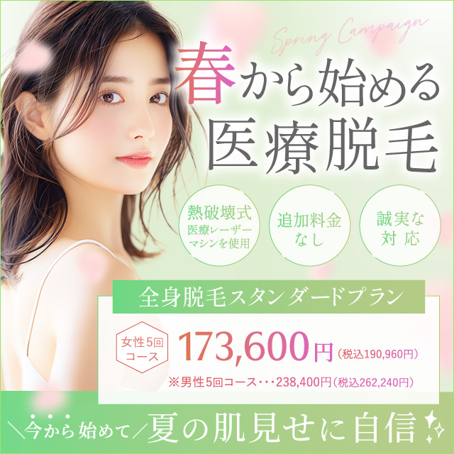 【女性全身医療脱毛30%OFF】男性も今だけ20%OFF！｜3月おすすめ