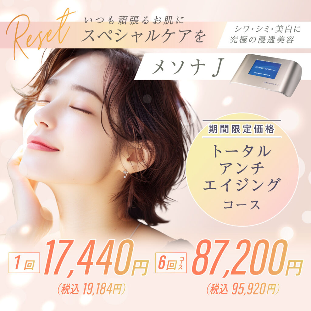 いつも頑張るお肌にスペシャルケアを シワ・シミ・美白に究極の浸透美容 メソナJ 期間限定価格 トータルアンチエイジングコース 1回17,440円(税込19,184円) 6回コース87,200円(税込95,920円)